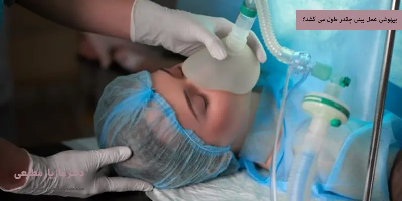 بیهوشی عمل بینی چقدر طول می کشد؟