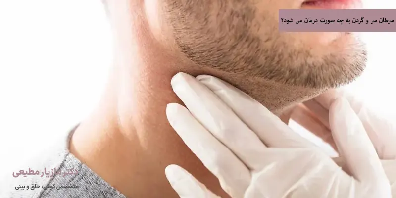 سرطان سر و گردن به چه صورت درمان می شود؟