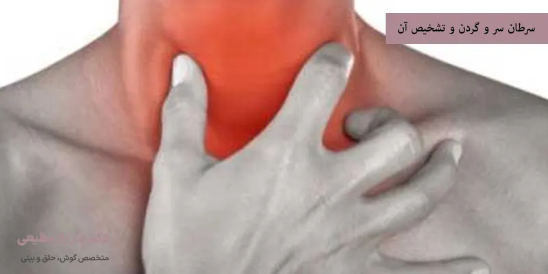 سرطان سر و گردن و تشخیص آن