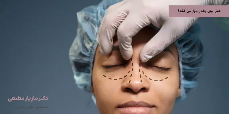 عمل بینی چقدر طول می کشد؟