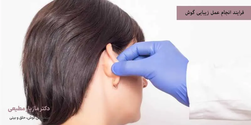 فرایند انجام عمل زیبایی گوش