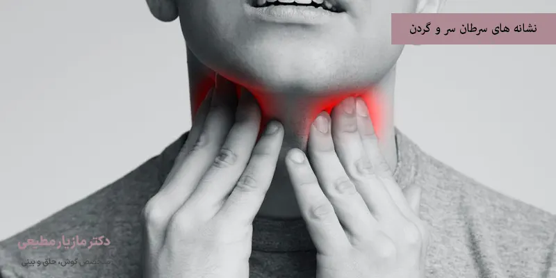 نشانه های سرطان سر و گردن