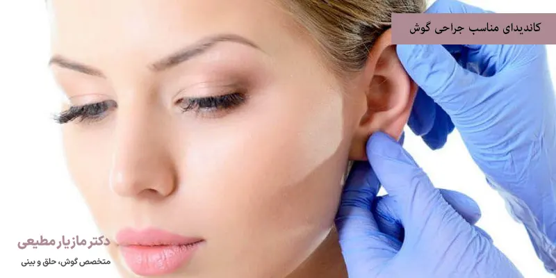 کاندیدای مناسب جراحی گوش