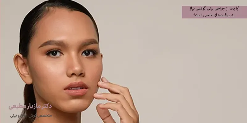 آیا بعد از جراحی بینی گوشتی نیاز به مراقبت‌های خاصی است؟