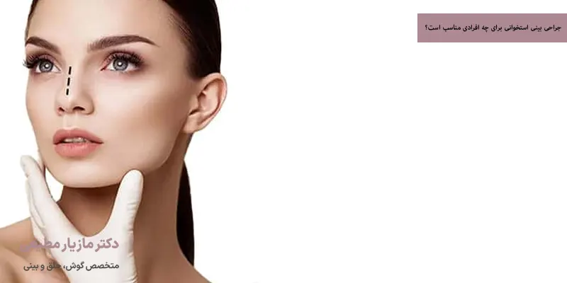 جراحی بینی استخوانی برای چه افرادی مناسب است؟