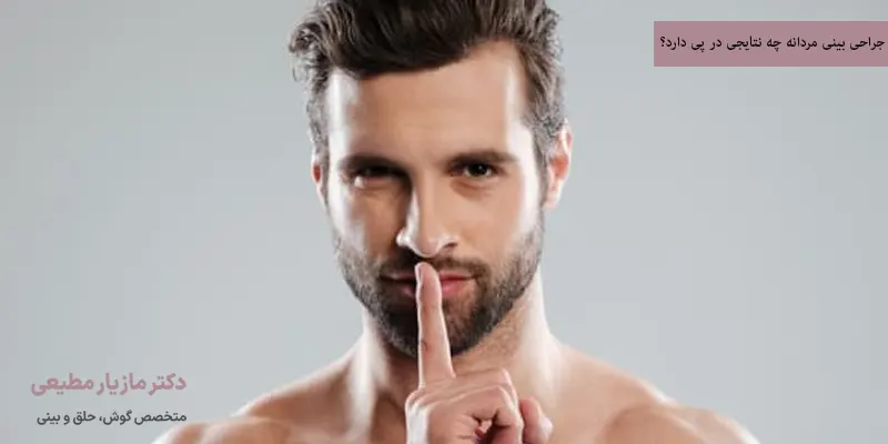 جراحی بینی مردانه چه نتایجی در پی دارد؟
