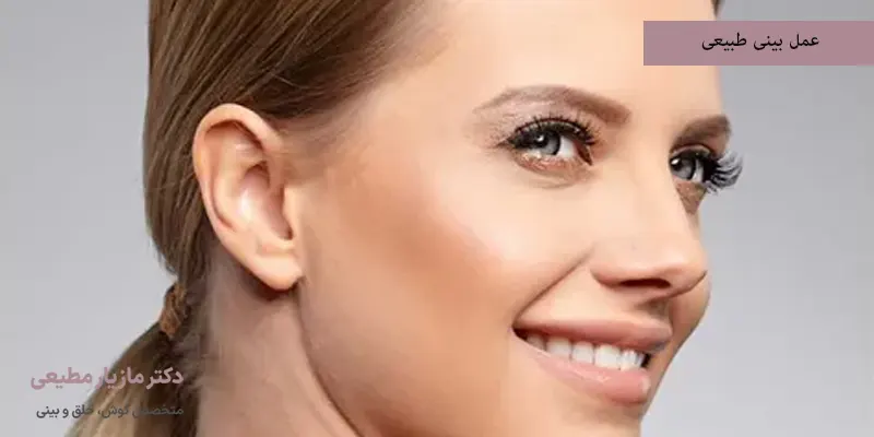 عمل بینی طبیعی
