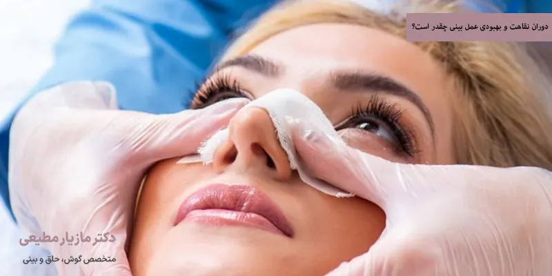 دوران نقاهت و بهبودی عمل بینی چقدر است؟