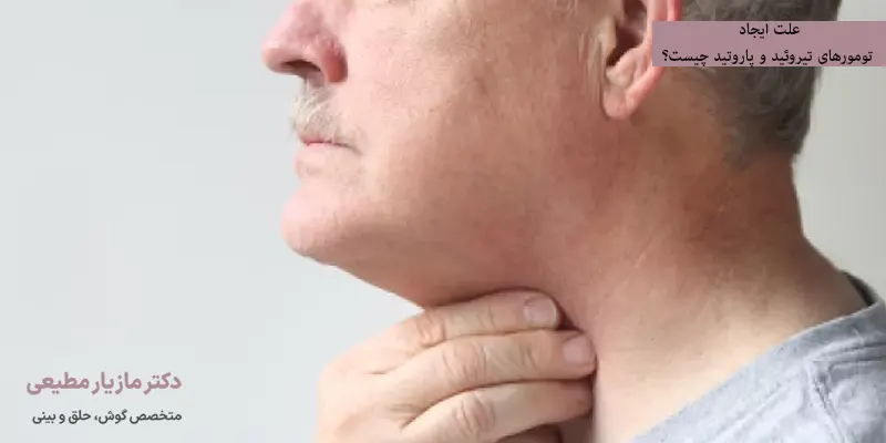 علت ایجاد تومورهای تیروئید و پاروتید چیست؟