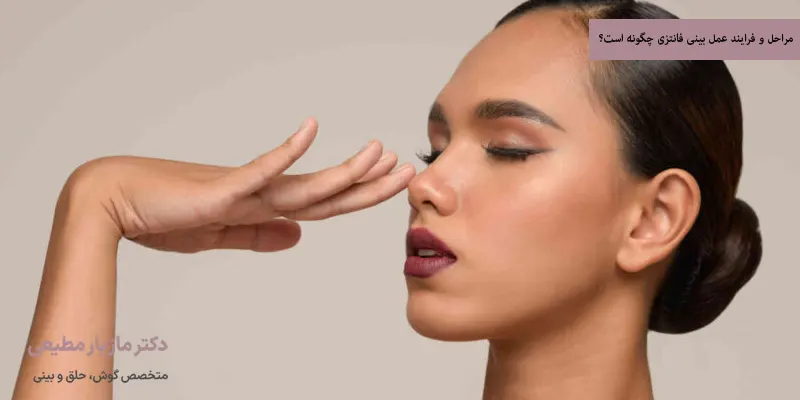 مراحل و فرایند عمل بینی فانتزی چگونه است؟