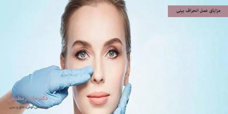 مزایای عمل انحراف بینی