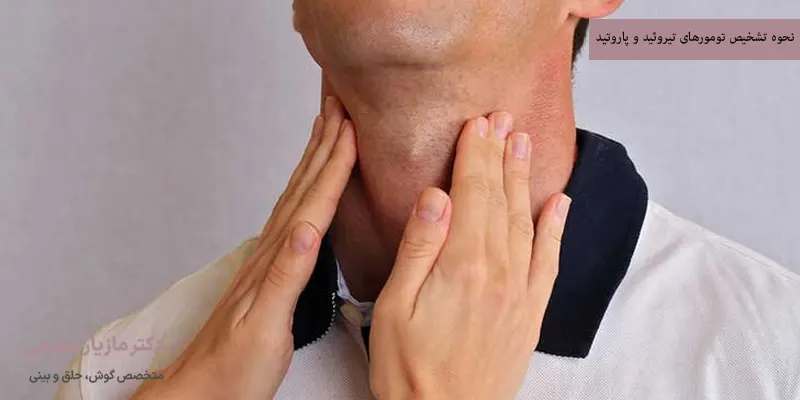 نحوه تشخیص تومورهای تیروئید و پاروتید
