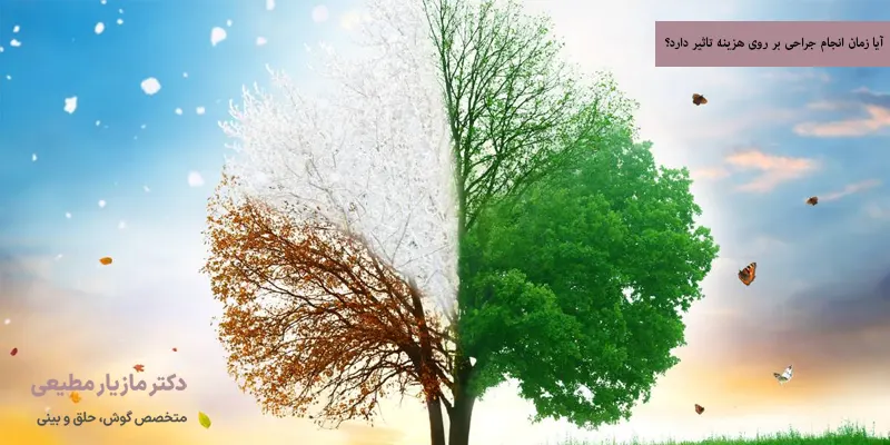 آیا زمان انجام جراحی بر روی هزینه تاثیر دارد؟