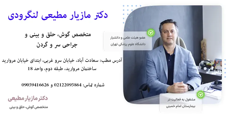 دکتر مازیار مطیعی