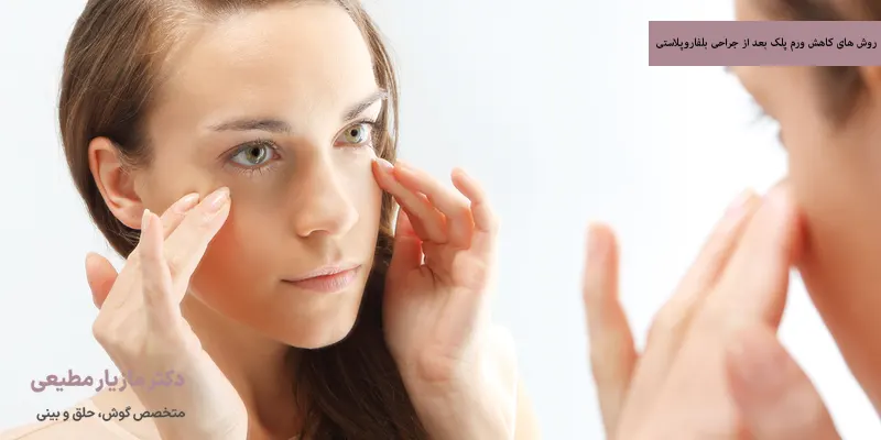 روش های کاهش ورم پلک بعد از جراحی بلفاروپلاستی