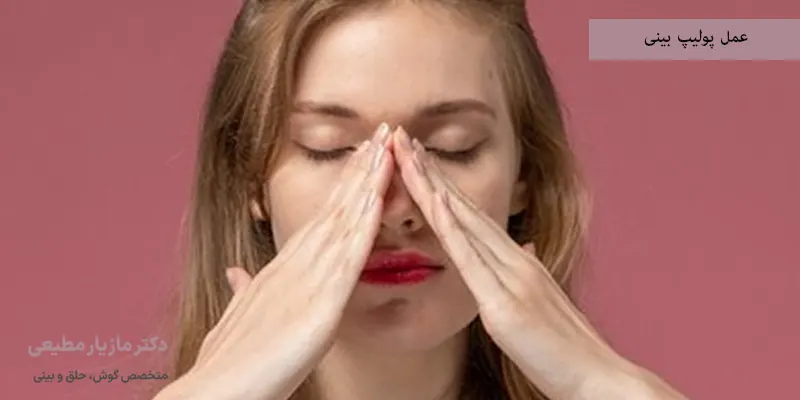 عمل پولیپ بینی
