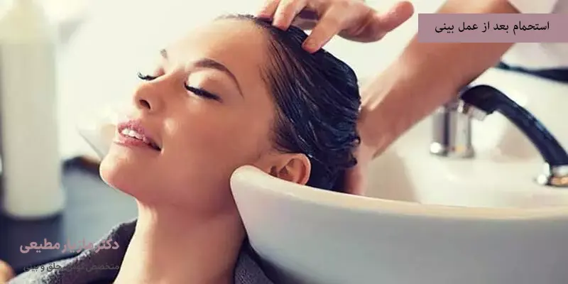 استحمام بعد از عمل بینی