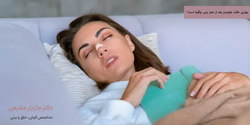 بهترین حالت خوابیدن بعد از عمل بینی چگونه است؟