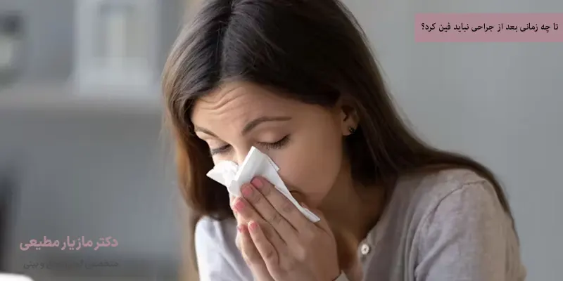 تا چه زمانی بعد از جراحی نباید فین کرد؟