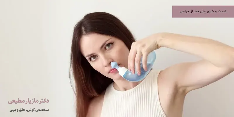 شست و شوی بینی بعد از جراحی