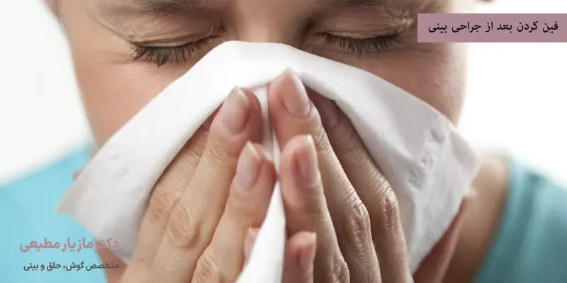 فین کردن بعد از جراحی بینی