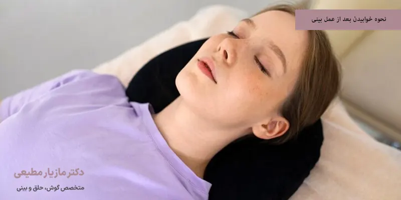 نحوه خوابیدن بعد از عمل بینی