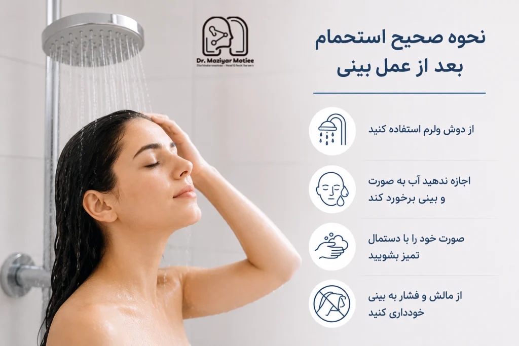 نحوه صحیح استحمام بعد از عمل بینی