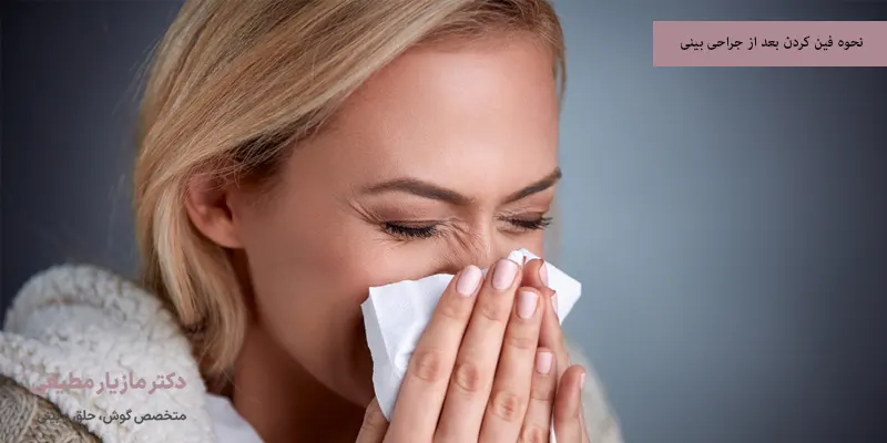 نحوه فین کردن بعد از جراحی بینی