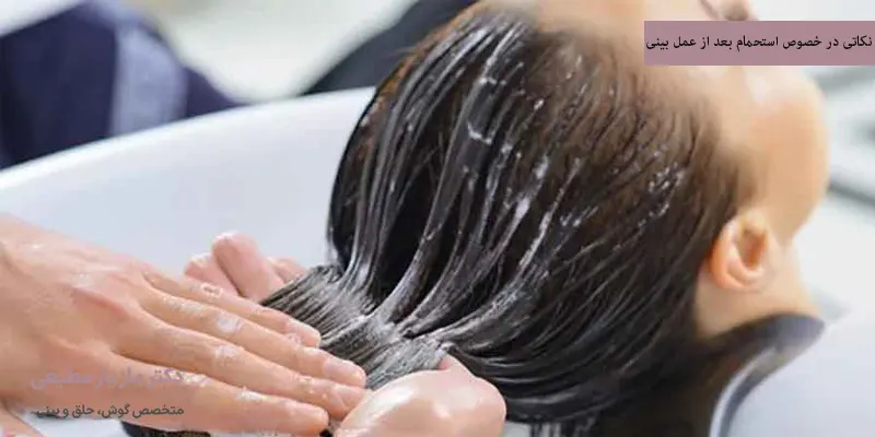 نکاتی در خصوص استحمام بعد از عمل بینی