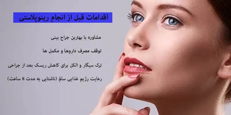 اقدامات قبل از انجام رینوپلاستی