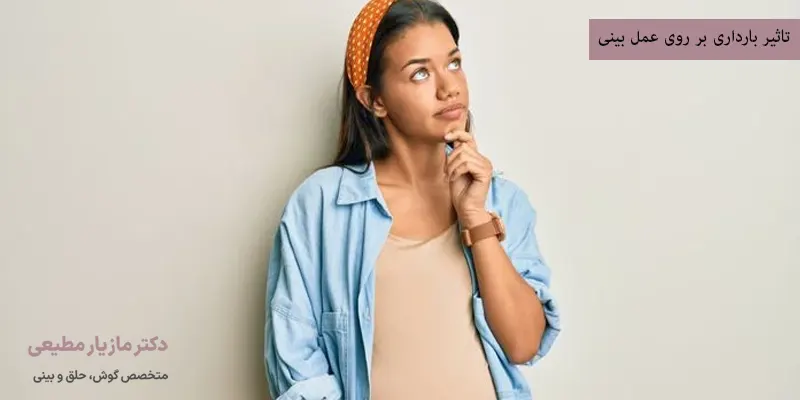 تاثیر بارداری بر روی عمل بینی