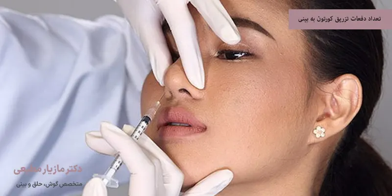 تعداد دفعات تزریق کورتون به بینی