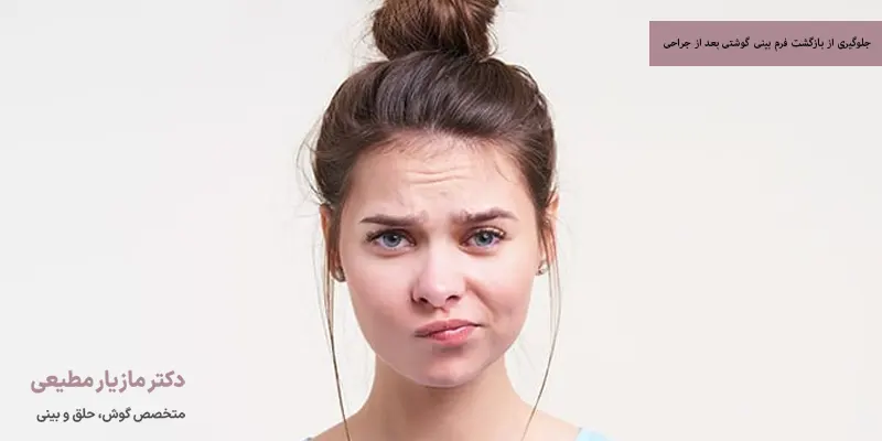 جلوگیری از بازگشت فرم بینی گوشتی بعد از جراحی