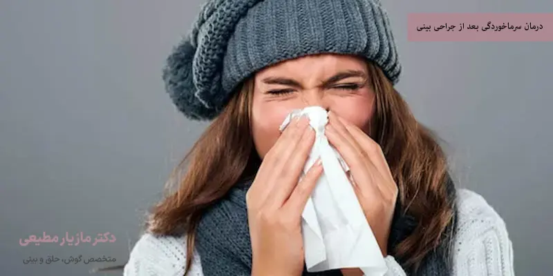 درمان سرماخوردگی بعد از جراحی بینی