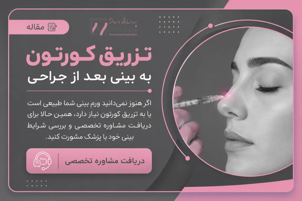 دریافت نوبت مشاوره برای تزریق کورتون به بینی