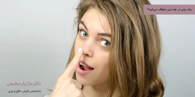 رشد بینی در چه سنی متوقف می‌شود؟