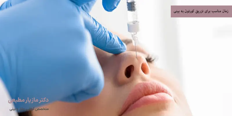 زمان مناسب برای تزریق کورتون به بینی