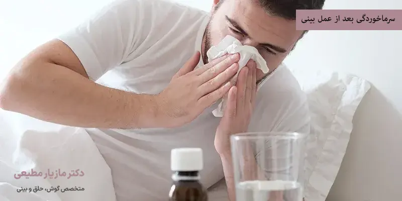 سرماخوردگی بعد از عمل بینی