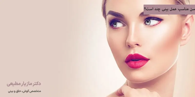 سن مناسب عمل بینی چند است؟