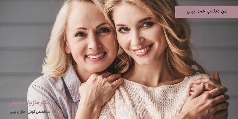 سن مناسب عمل بینی