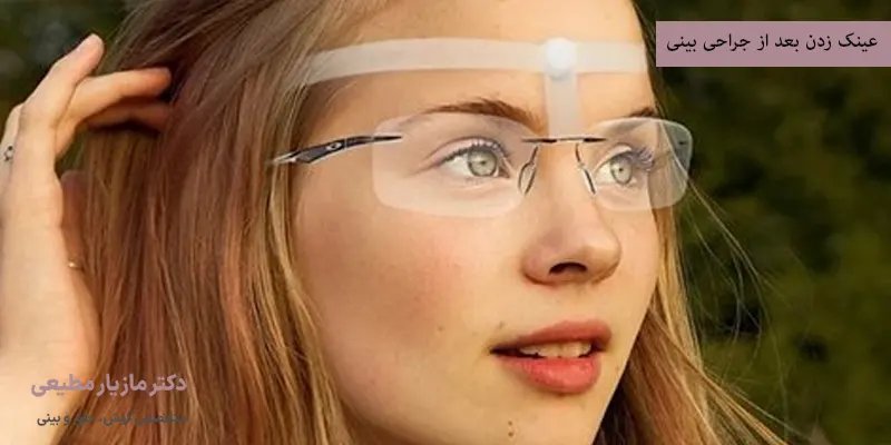عینک زدن بعد از جراحی بینی