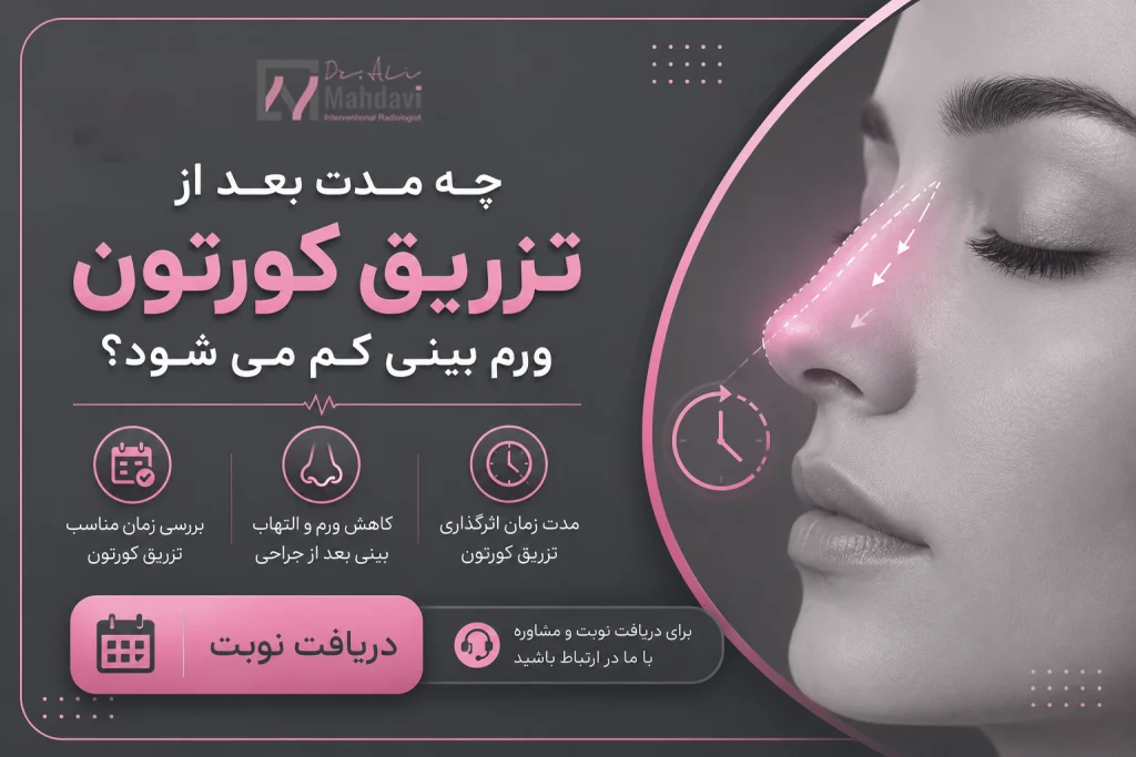 چه مدت بعد از تزریق ورم بینی کم می شود؟