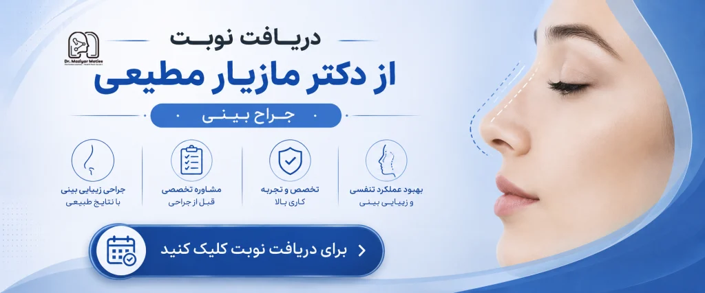 دریافت نوبت از دکتر مطیعی
