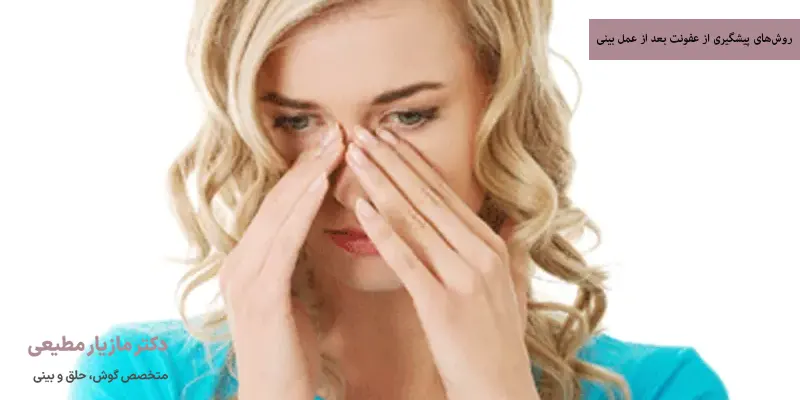 روش‌های پیشگیری از عفونت بعد از عمل بینی