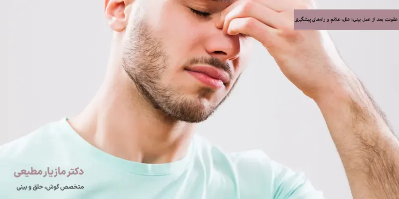 عفونت بعد از عمل بینی علل، علائم و راه‌های پیشگیری