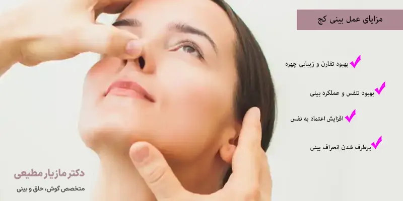مزایای عمل بینی کج