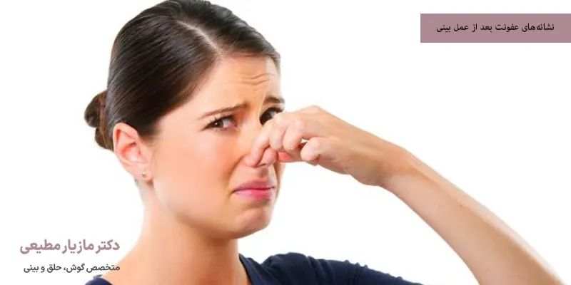 نشانه‌های عفونت بعد از عمل بینی