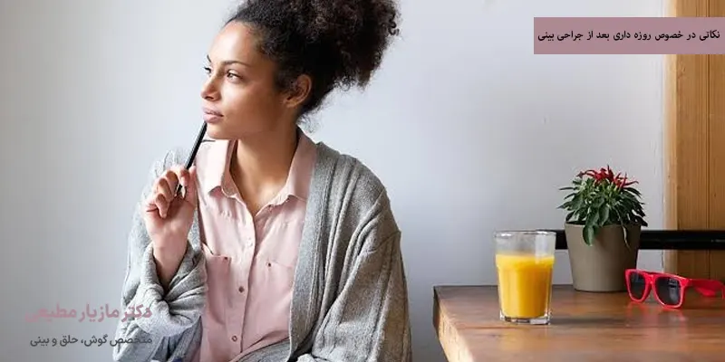 نکاتی در خصوص روزه داری بعد از جراحی بینی