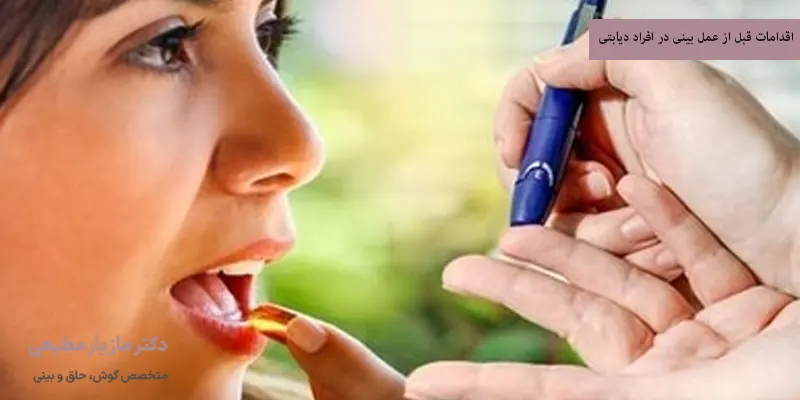اقدامات قبل از عمل بینی در افراد دیابتی