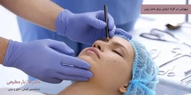 بیهوشی در افراد دیابتی برای عمل بینی